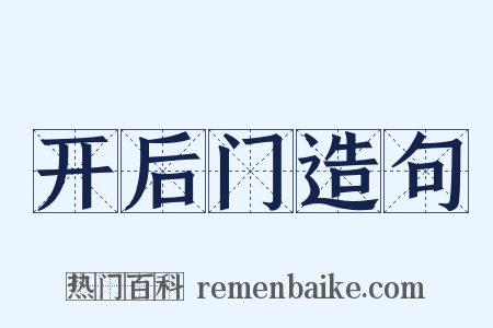 开后门造句是什么意思的图片